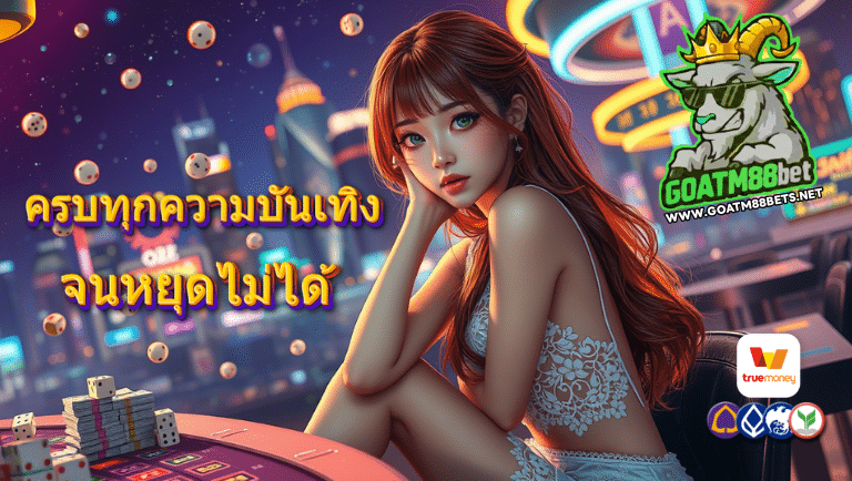 goatm88bet สมัคร